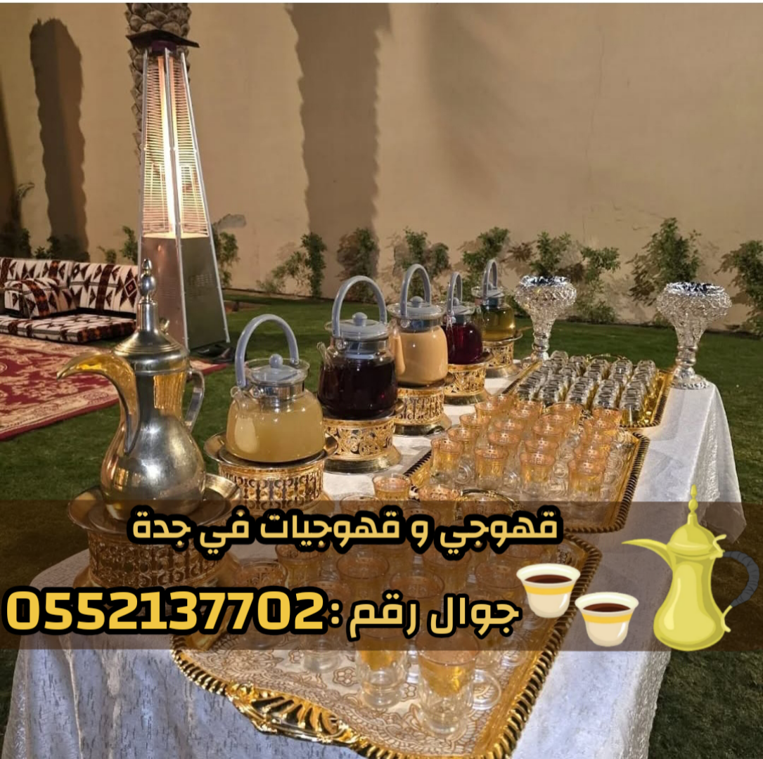 قهوجيه وصبابين قهوة ضيافة في جدة 0552137702