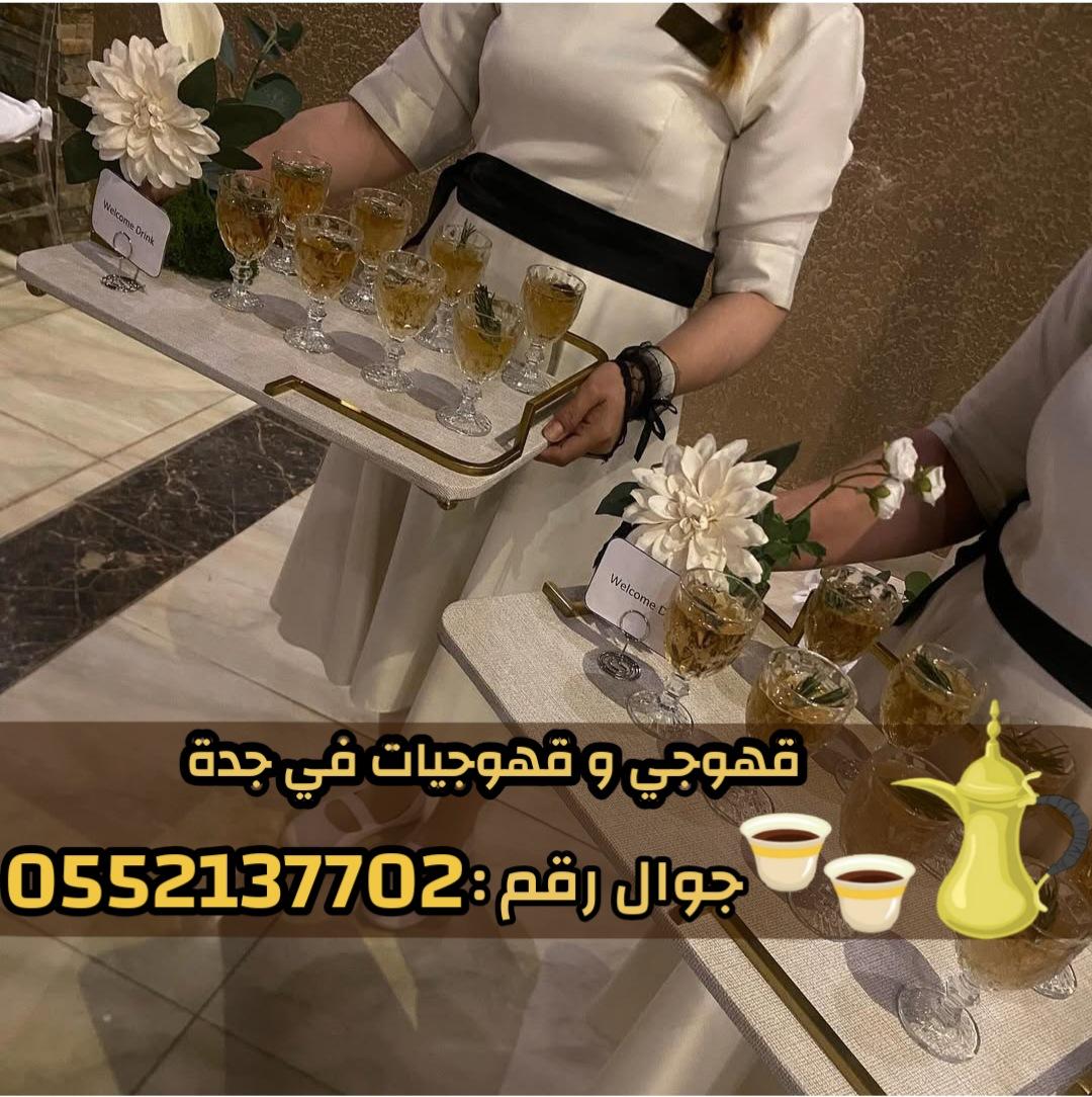 صباب مباشر قهوجي جدة – مباشرين وصبابين 0552137702