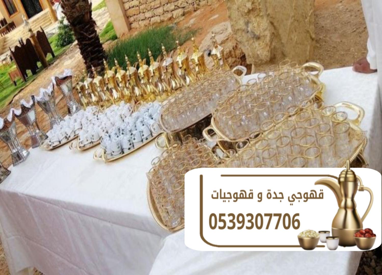 مباشرين قهوة وشاي في جدة على أعلى مستوى 0539307706