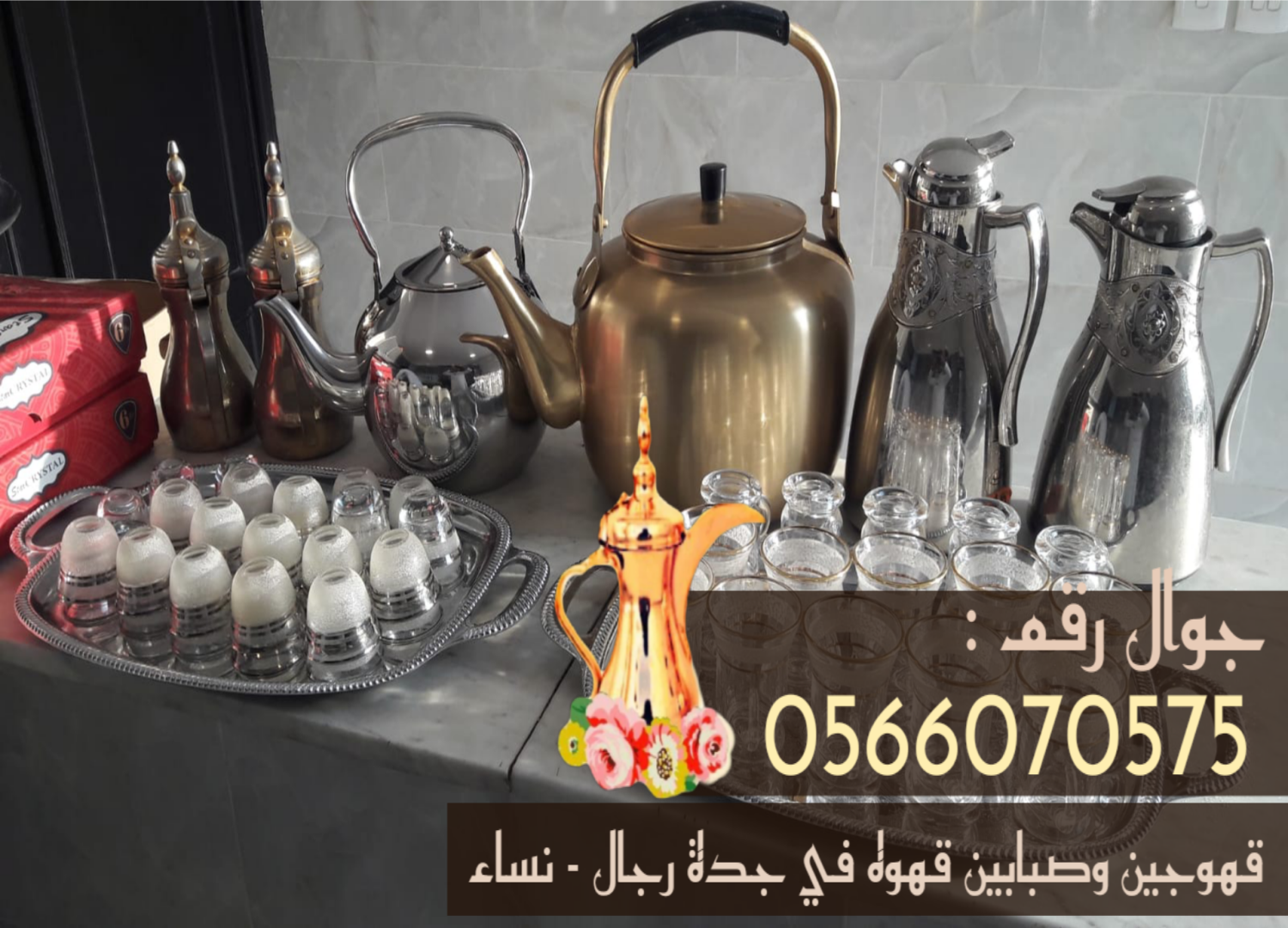 قهوجيات جدة | قهوجيين وصبابات قهوة في جدة – 0566070575