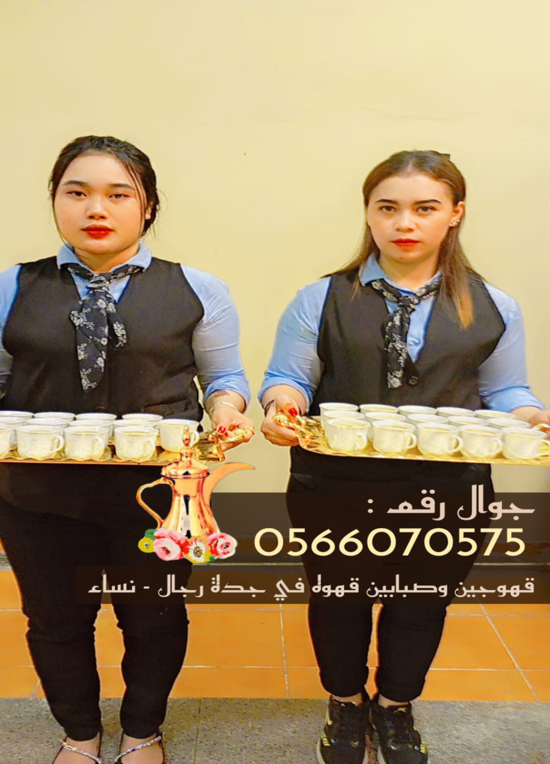 قهوجيات جدة | قهوجيين وصبابات قهوة في جدة – 0566070575