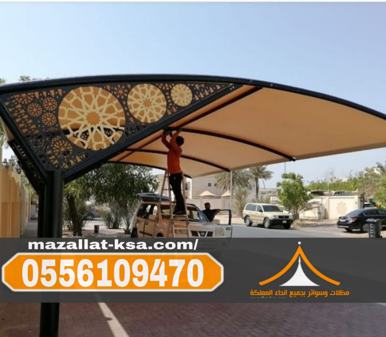 مظلات سيارات في الباحة – أفضل أنواع المظلات لحماية السيارات 0556109470