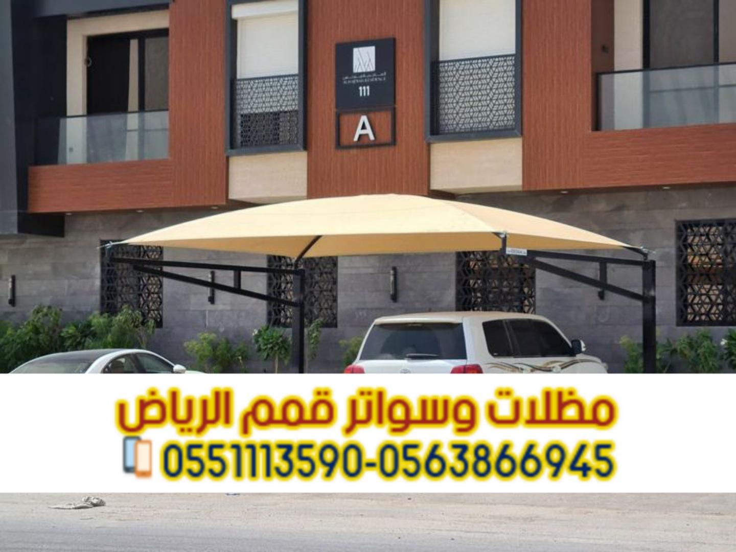 مظلات مواقف سيارات أحدث مظلات السيارات في الرياض 0563866945