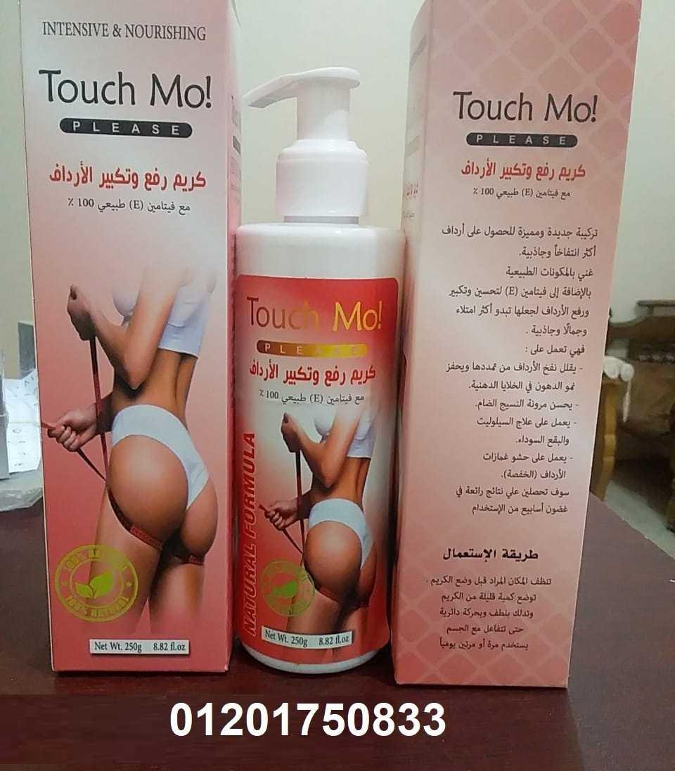 كريم تاتش مو touch mo لتكبير ورفع الأرداف بديل آمن للجراحة