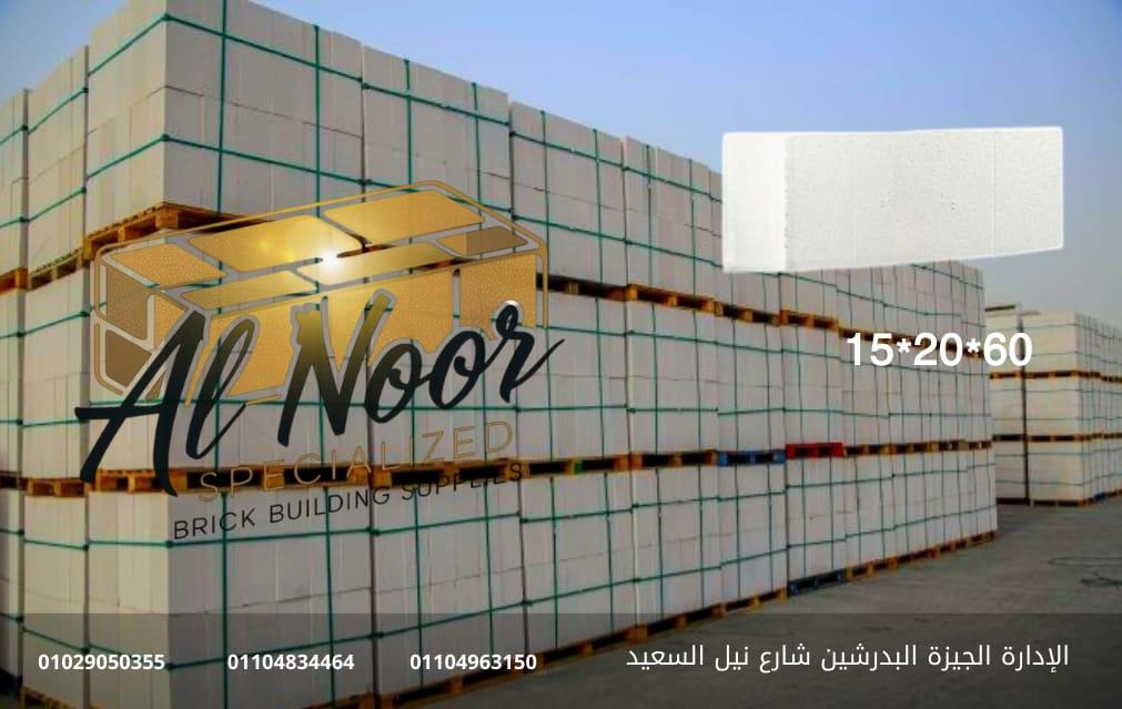 طوب ابيض خفيف من شركة النور تقدم لكم جميع المقاسات المتاحه من الطوب الابيض الخفيف