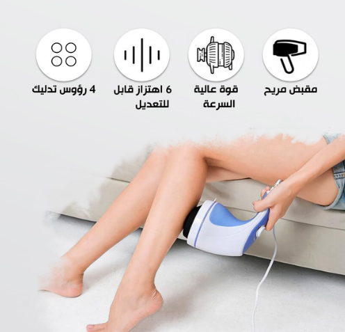 جهاز مساج ريلاكس اند تون لتفتيت الدهون