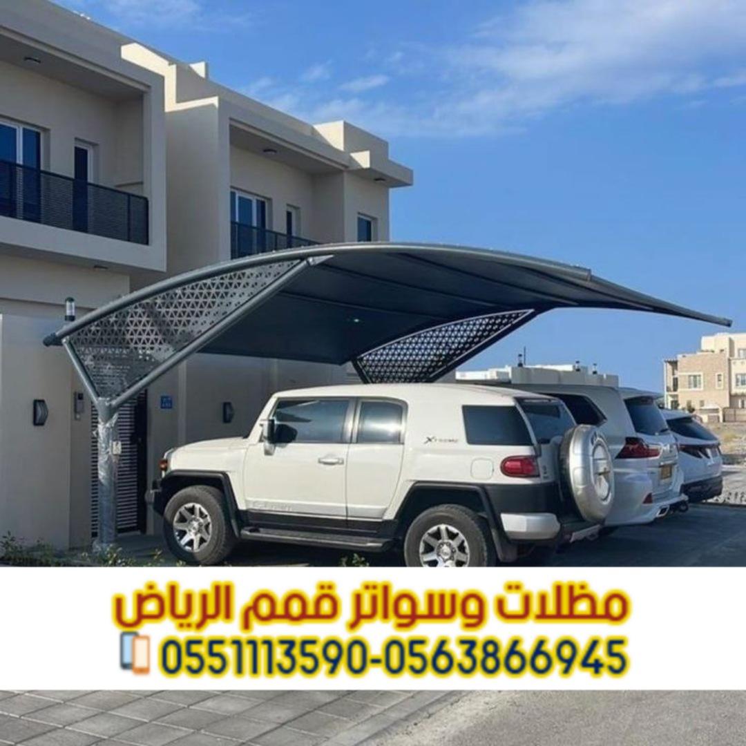 تركيب مظلات سيارات بالرياض | أفضل الأنواع والأسعار من مؤسسة قمم الرياض 0563866945