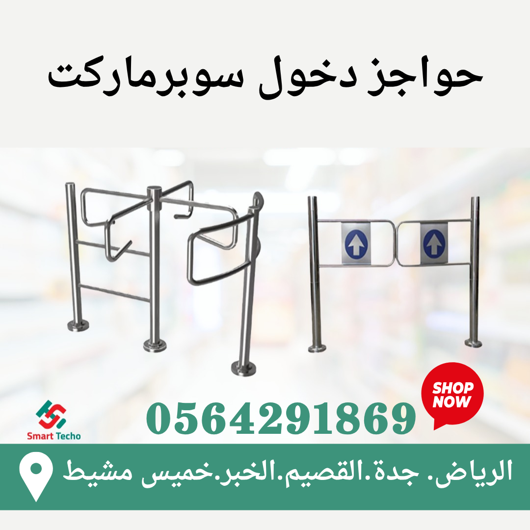 سعر بوابة دخول وعد الزوار turnstile gate