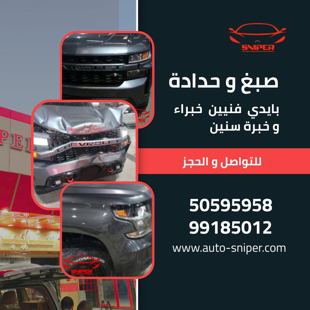 كراج سنايبر صبغ وحدادة وميكانيكا وحماية تغيم حراري