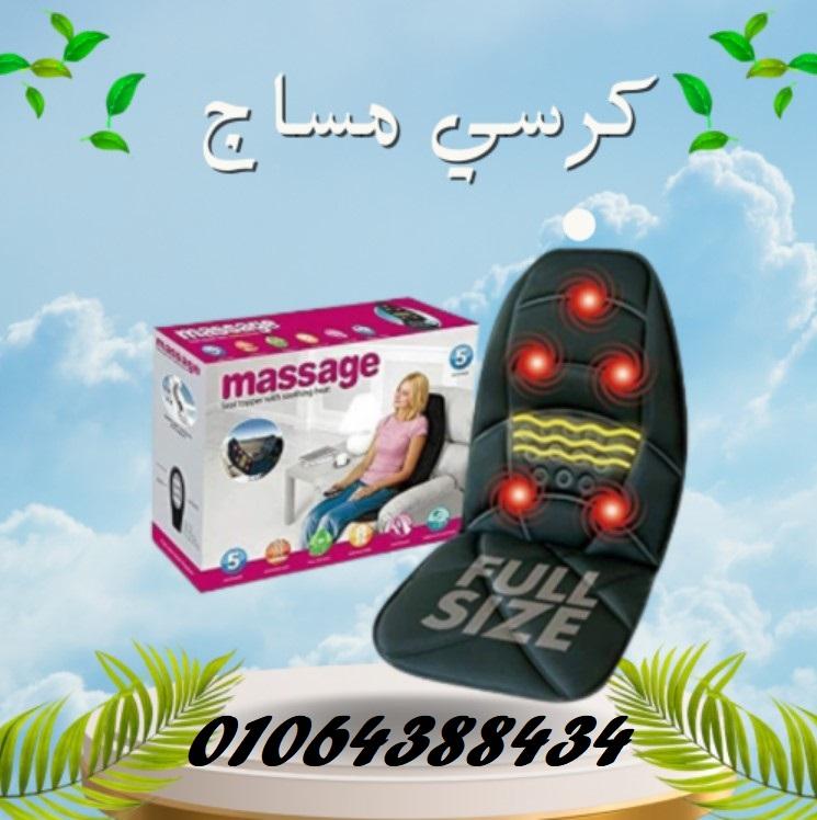 كرسي مساج يمنع الانزلاق الغضروفي ويخفف الالم