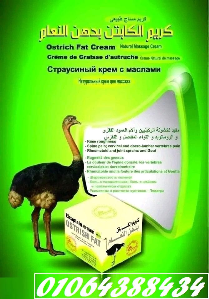 كريم دهن النعام قوى في علاج الم مفاصل والعمود الفقري وخشونة الركبة