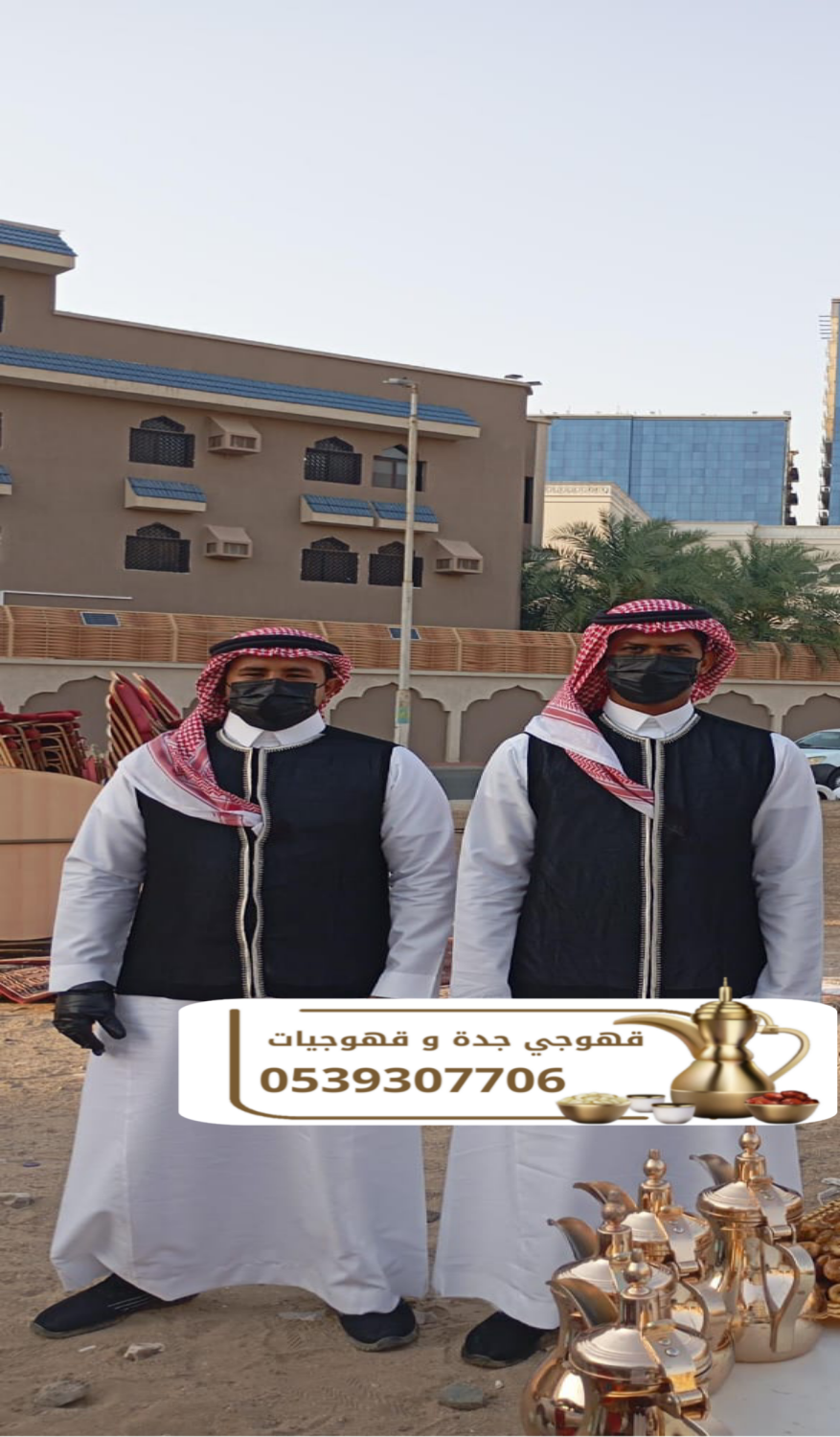 ضيافة قهوجي ومباشرين قهوة في جدة | قهوجيين رجال ونساء للمناسبات 0539307706