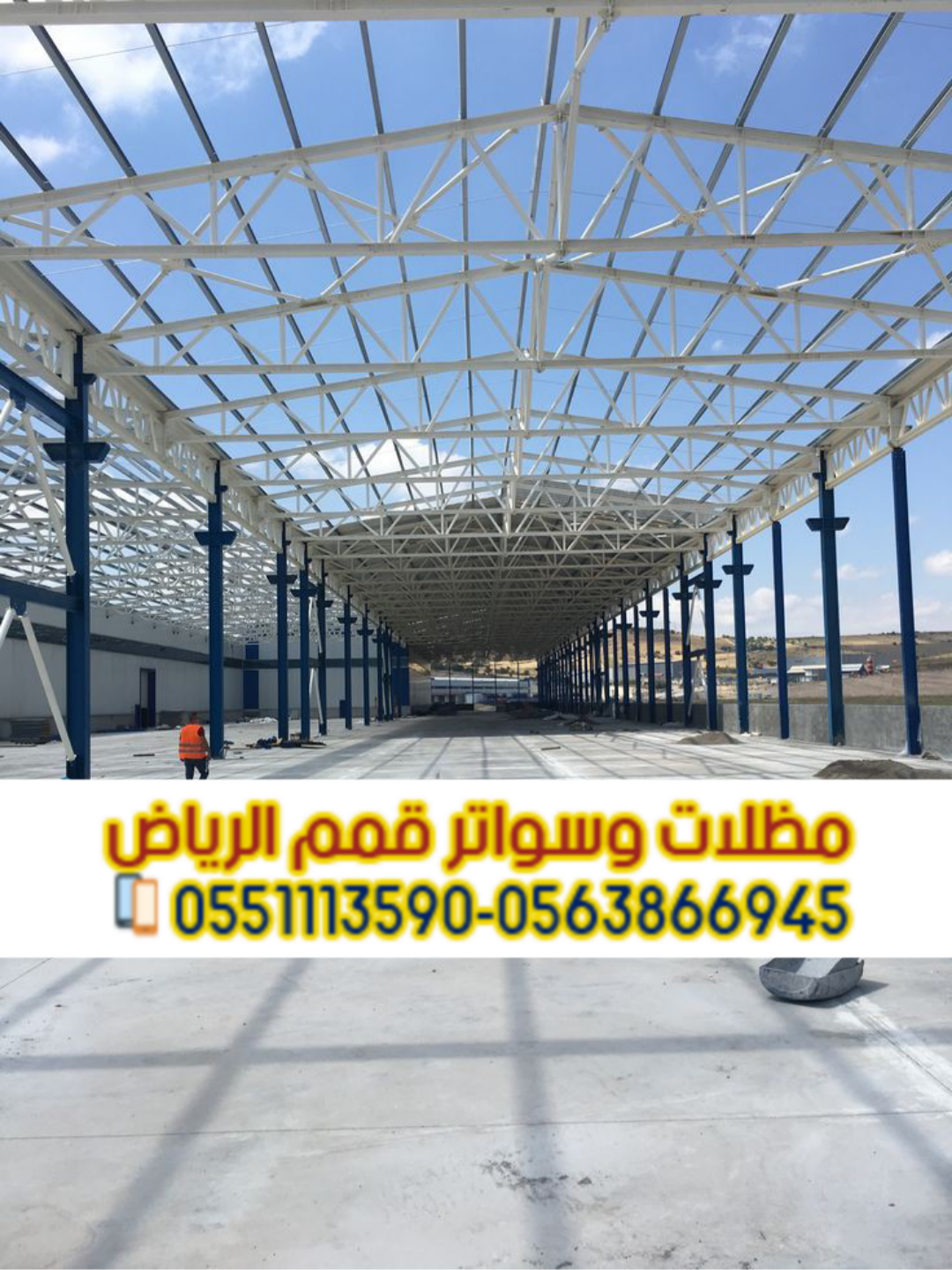 أفضل خدمات بناء هناجر ومستودعات بالرياض 0563866945 أفضل خدمات بناء هناجر ومستودعات بالرياض 05638669