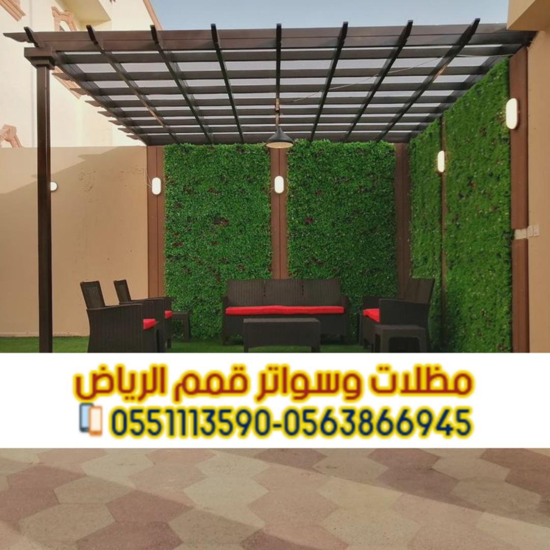 تصاميم مظلات برجولات وجلسات خارجية في الرياض 0563866945