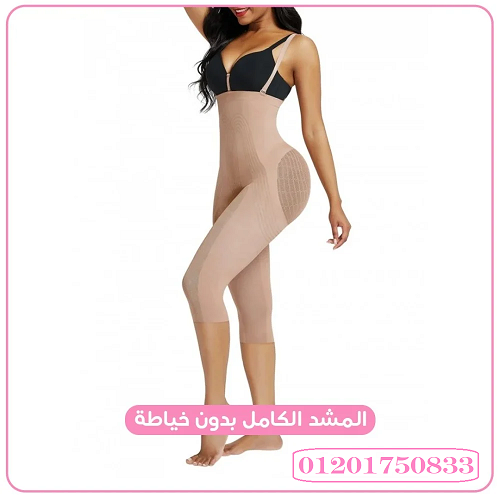 المشد الكامل لنحت الجسم بدون خياطة