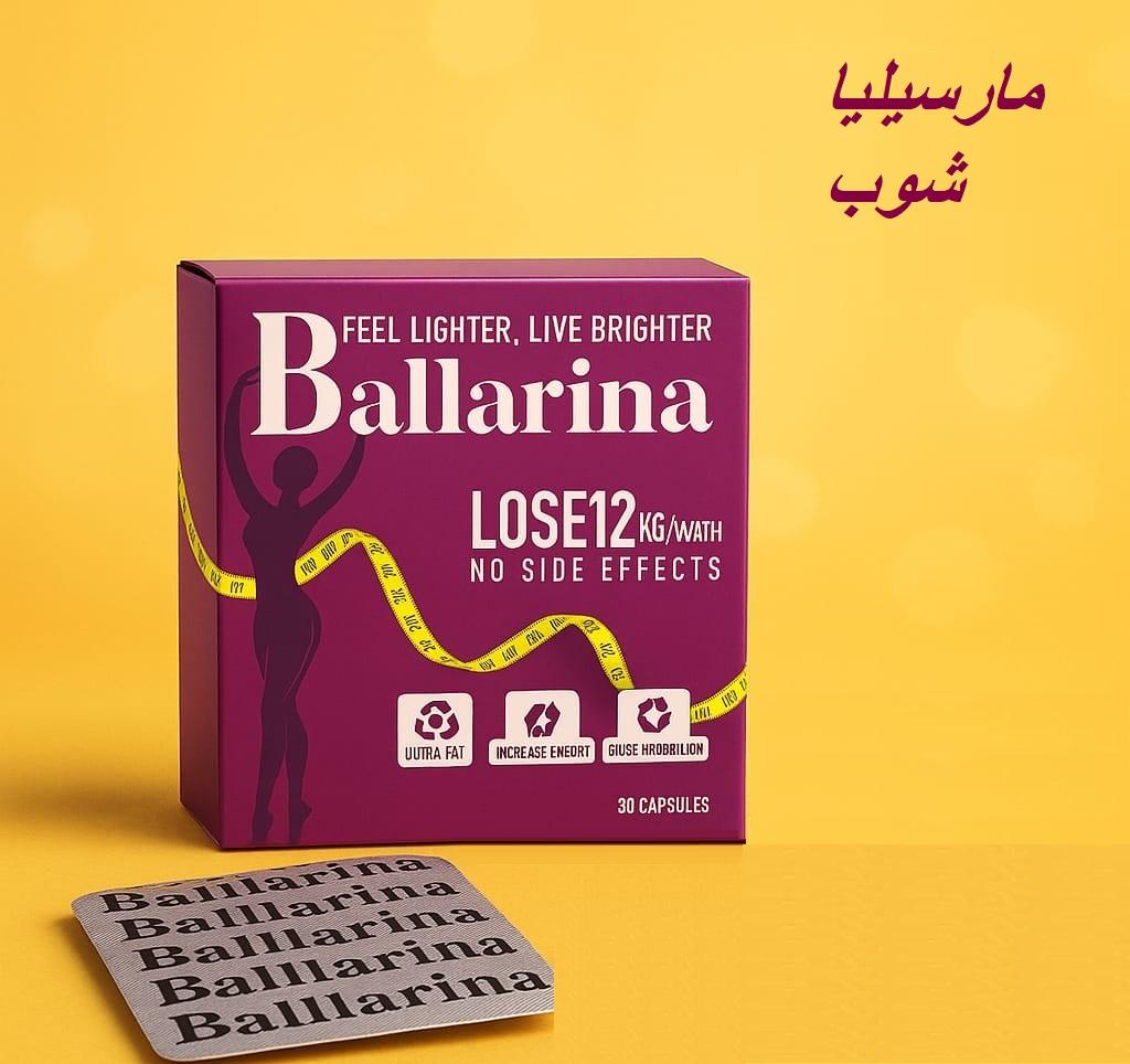 كبسولات بلارينا BALLARINA للتخسيس الامن