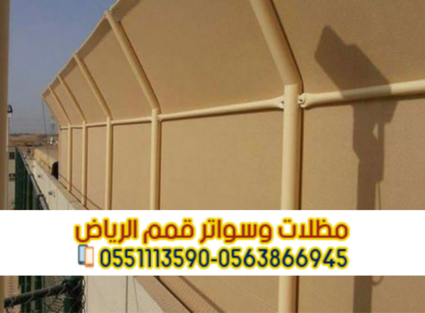تركيب سواتر بالرياض | ساتر قماش وحديد وخشب 0563866945