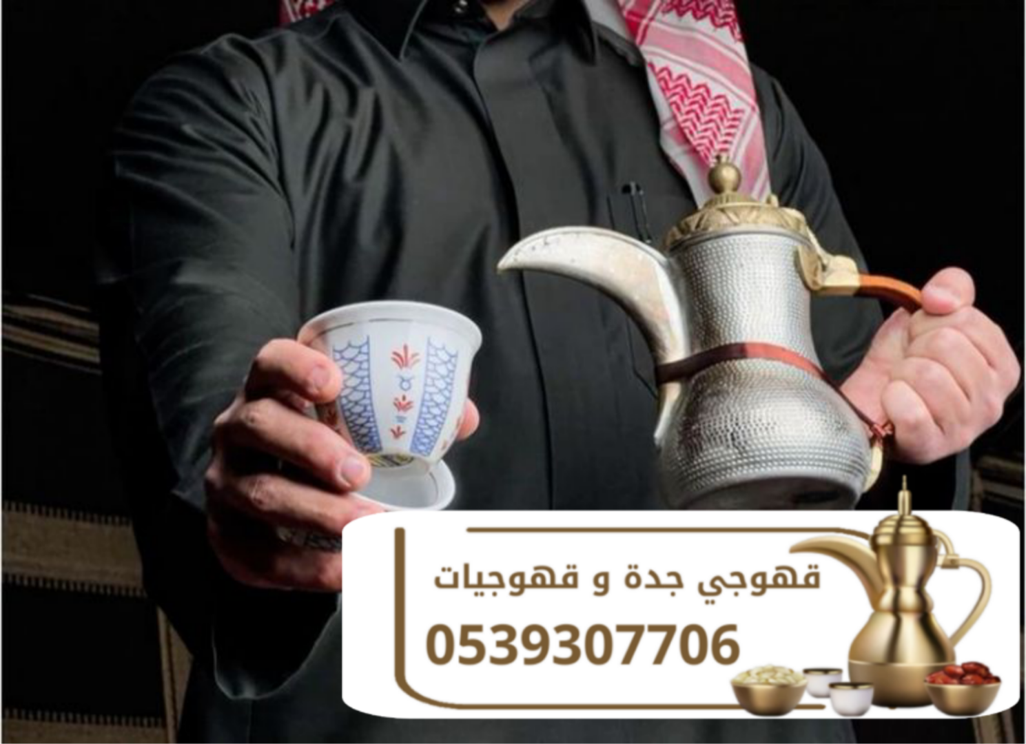 ضيافة قهوجي ومباشرين قهوة في جدة 0539307706