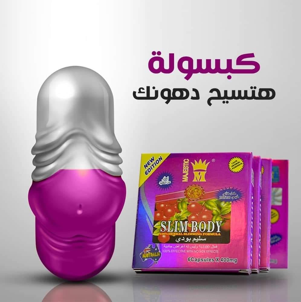 كبسولات سليم بودي للتخسيس وسد الشهية Majestic slim body