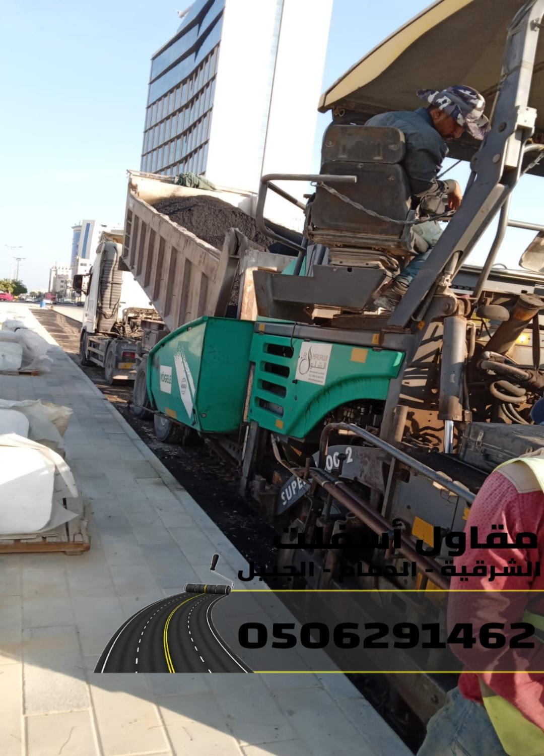 أسفلت الشرقية رصف طرق (الدمام – الجبيل ) | 0506291462