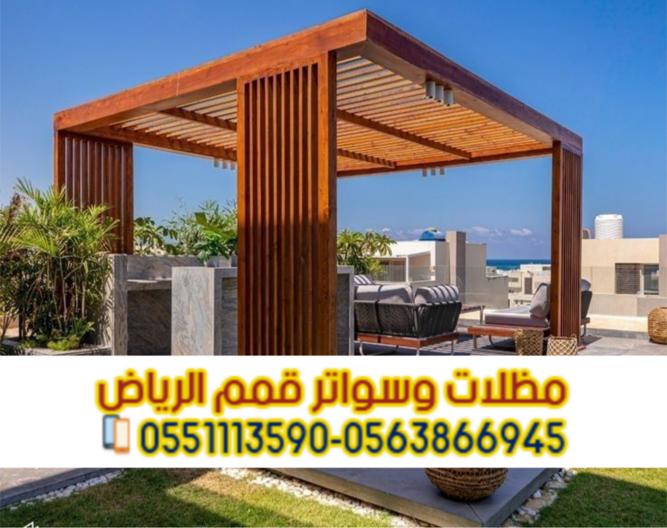 مظلات حدائق وجلسات خارجية في الرياض | تصاميم عصرية من مؤسسة قمم الرياض 0563866945
