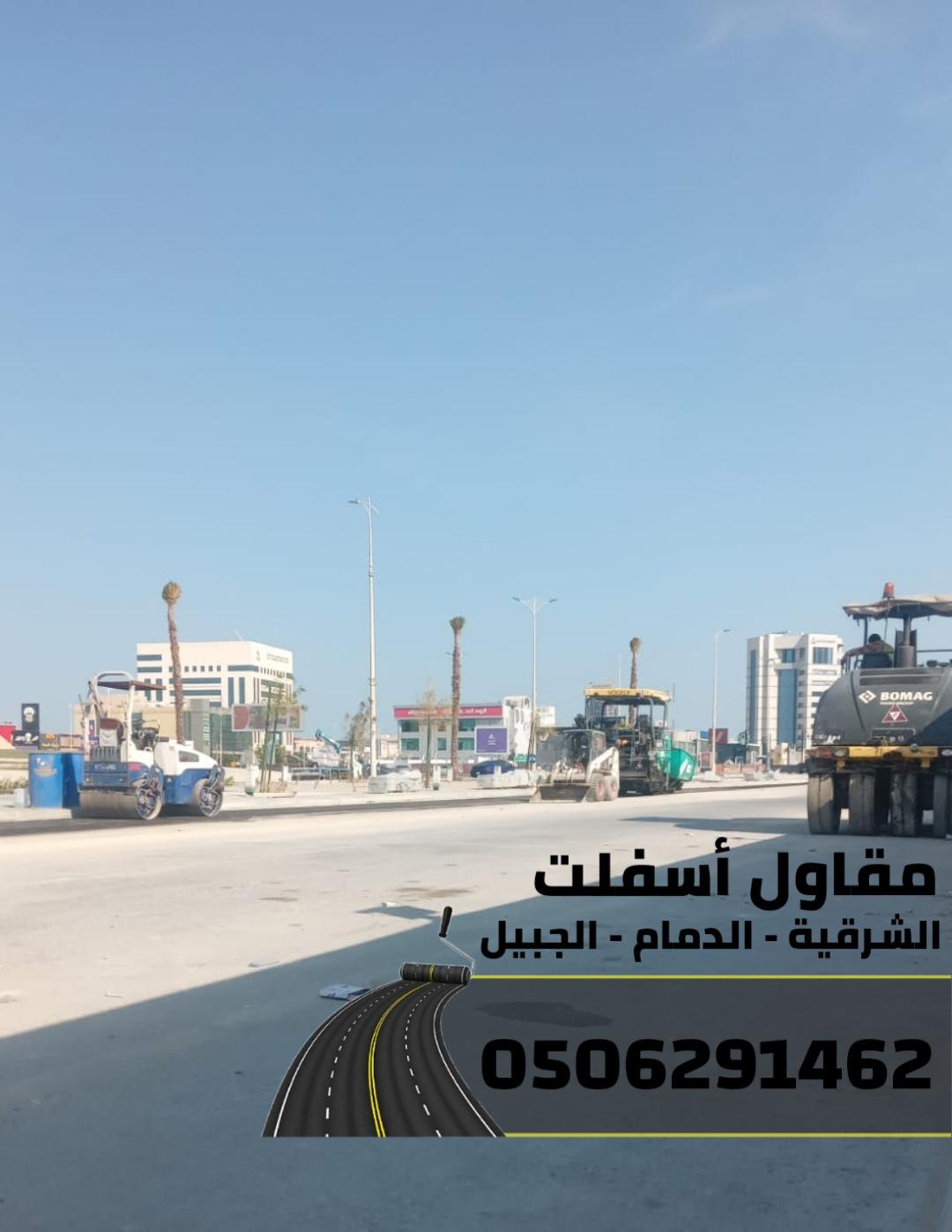 رقم مقاول اسفلت في الدمام - الشرقية - الجبيل 0506291462
