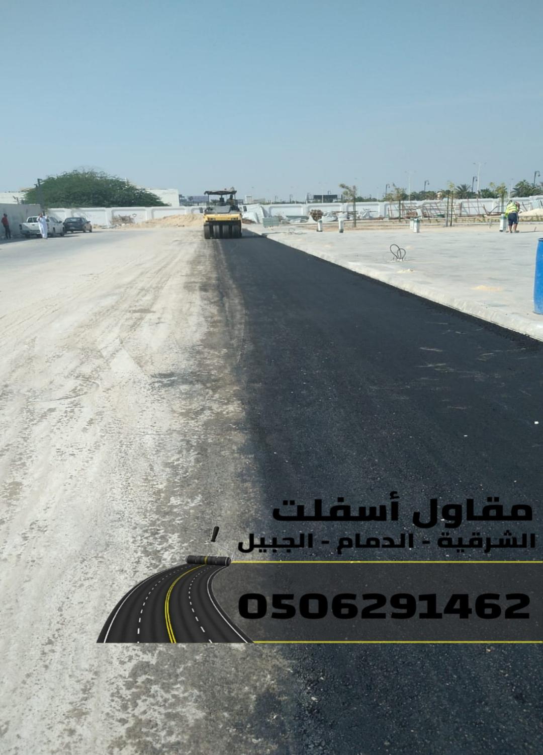 رقم مقاول اسفلت في الدمام - الشرقية - الجبيل 0506291462