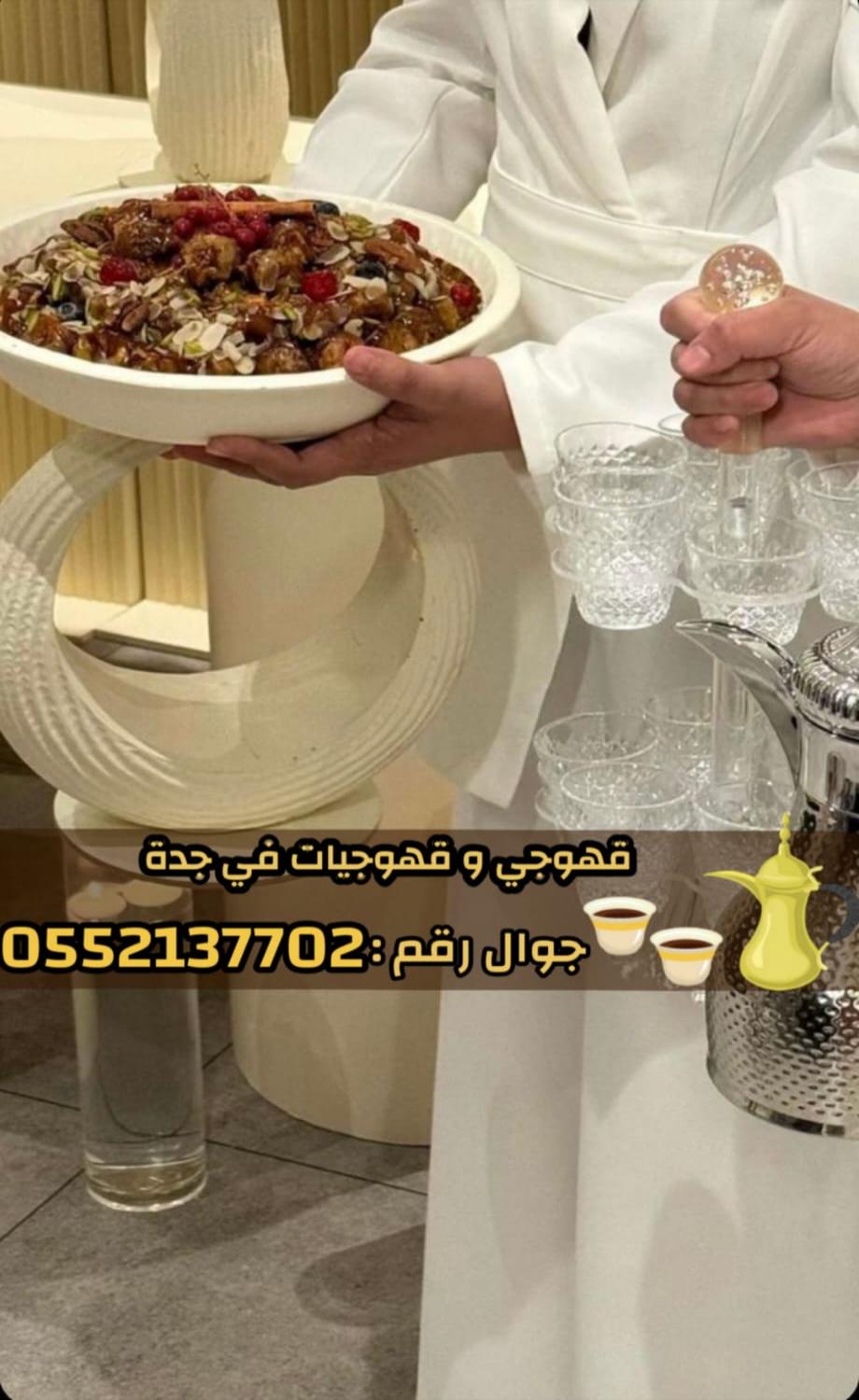 أفضل خدمات قهوجي وصبابين قهوة في جدة – ضيافة راقية ومميزة 0552137702