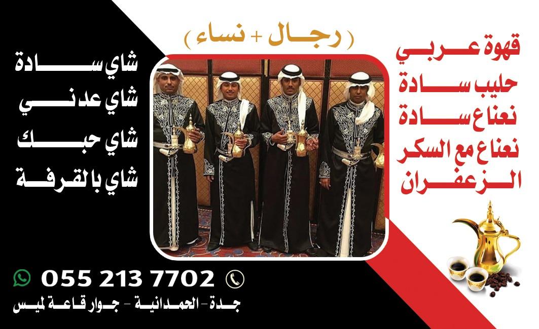 قهوجي في جدة وصبابين رجال ونساء – 0552137702