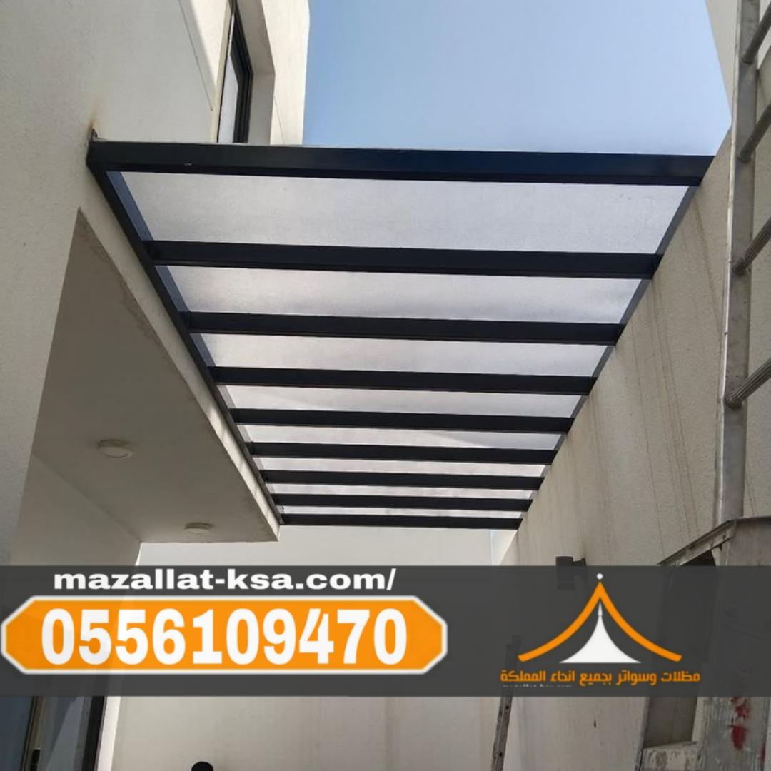 تركيب مظلات لكسان في الباحة والطائف |مظلات شفافة ضد الكسر 0556109470