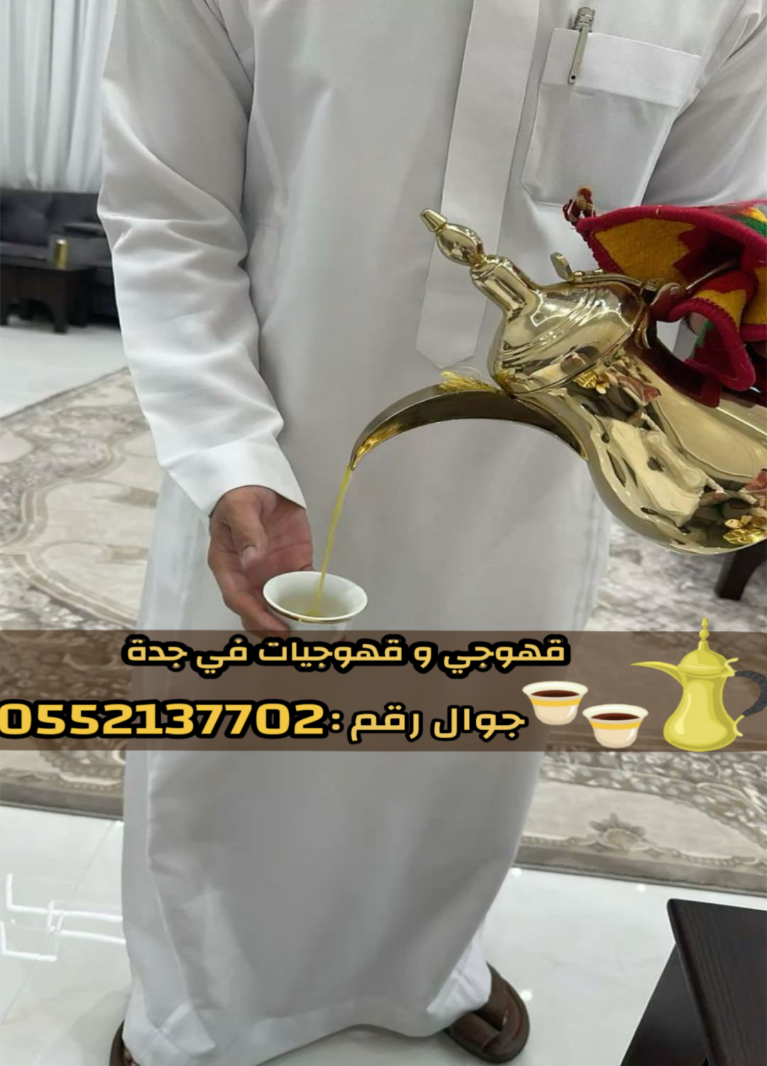 قهوجي في جدة | صبابات قهوة ومباشرين ضيافة لمناسباتكم بأعلى جودة 0552137702