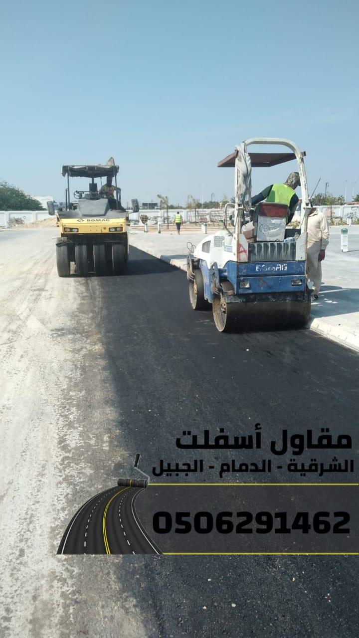 اسفلت الشرقية – خدمات رصف وتمهيد طرق في الدمام والجبيل 0506291462