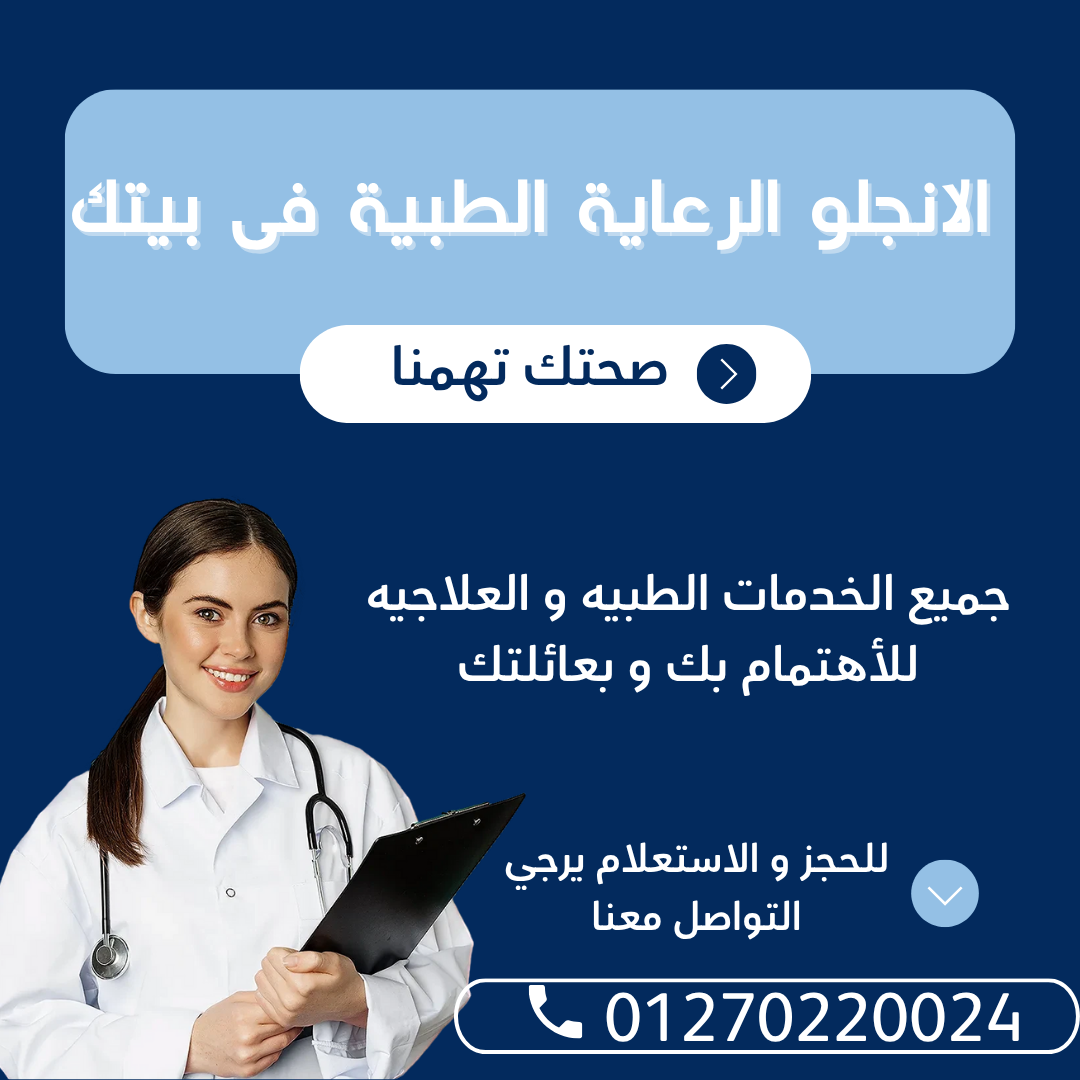 شركة الأنجلو للمستلزمات الطبية والرعاية المنزلية