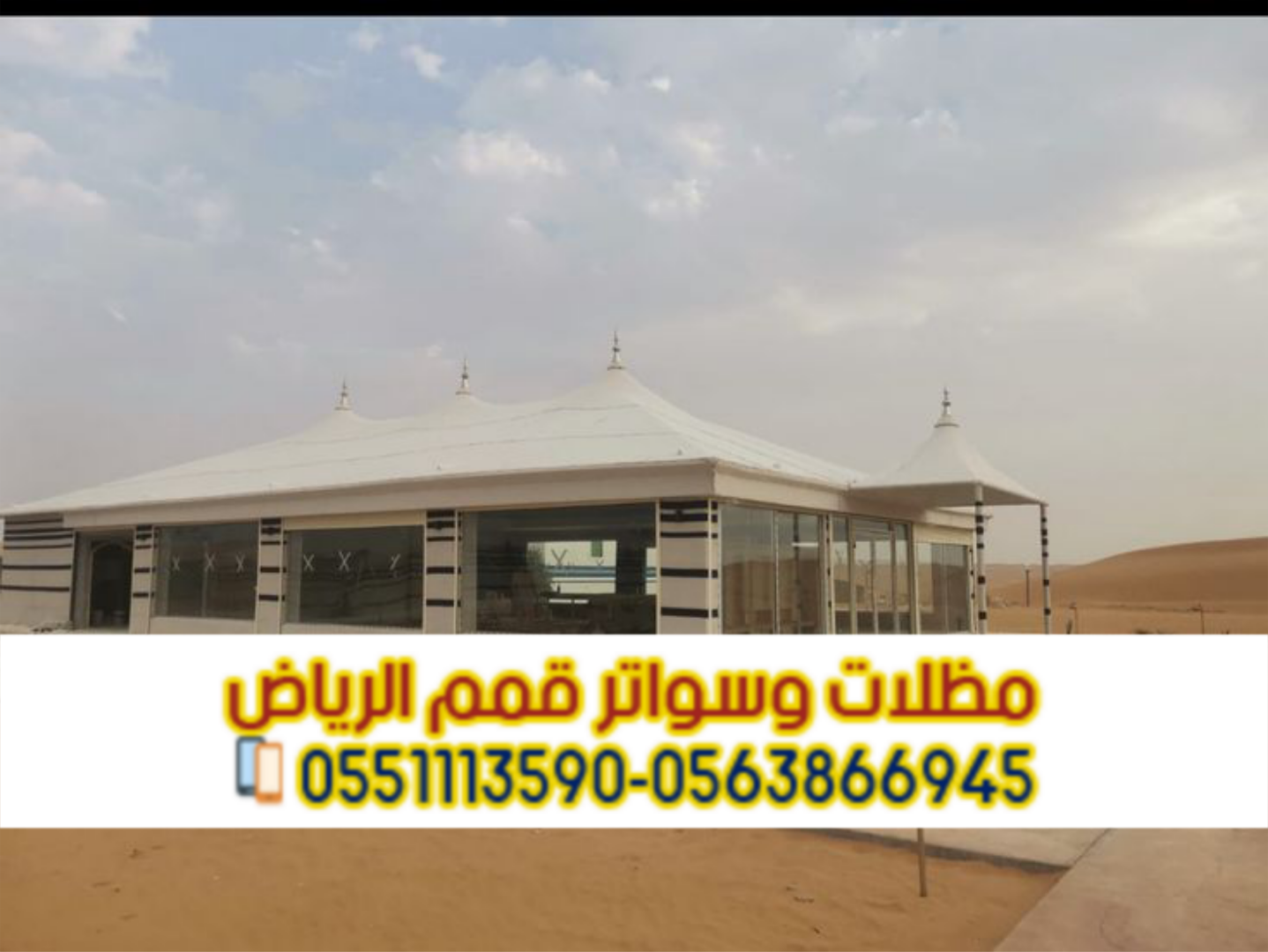 تفصيل خيام وبيوت شعر مودرن بالرياض – تصميم وتنفيذ احترافي 0563866945
