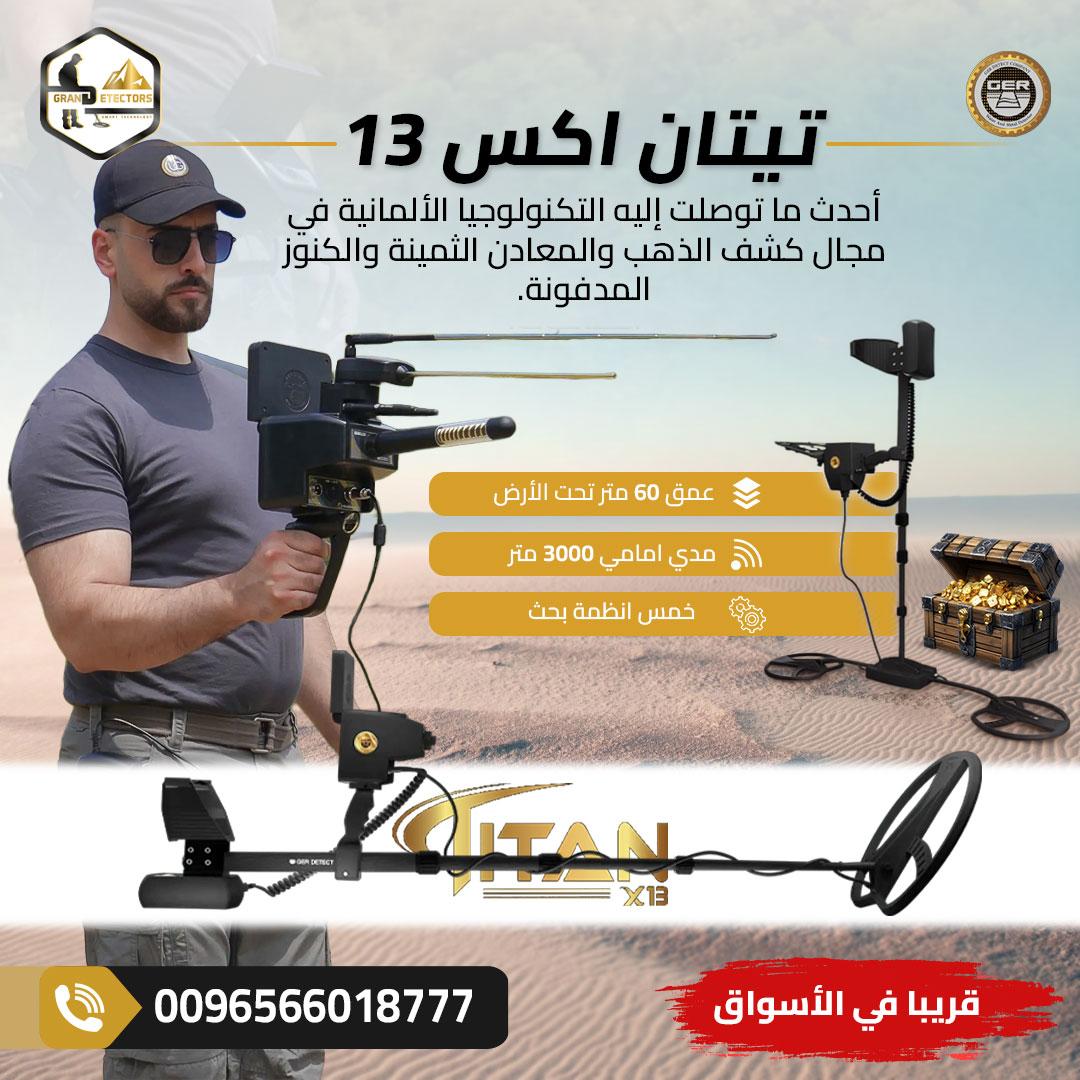 أحدث جهاز لكشف الذهب والكنوز والمعادن تيتان إكس 13