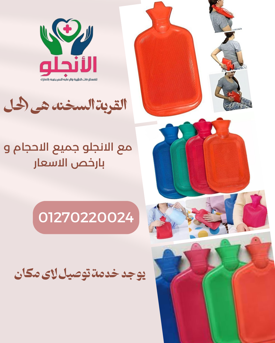 اطلب جهازك الطبي الآن من الأنچلو