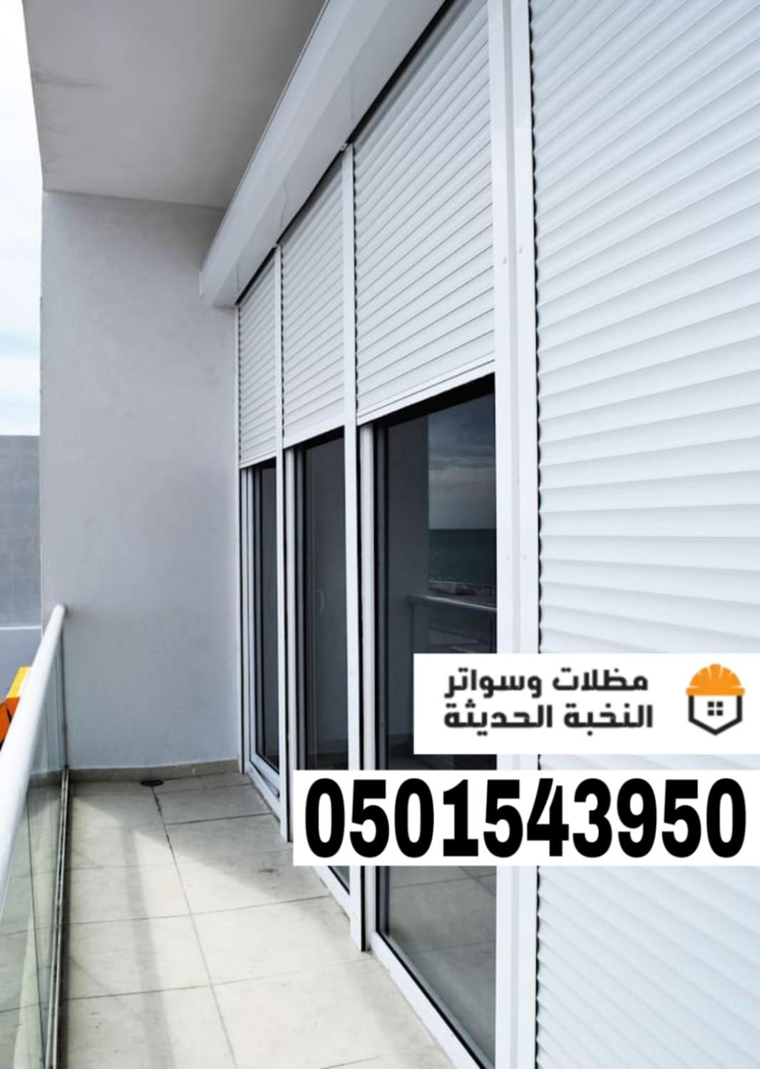 تركيب شترات نوافذ خارجية في جدة ومكة | 0501543950