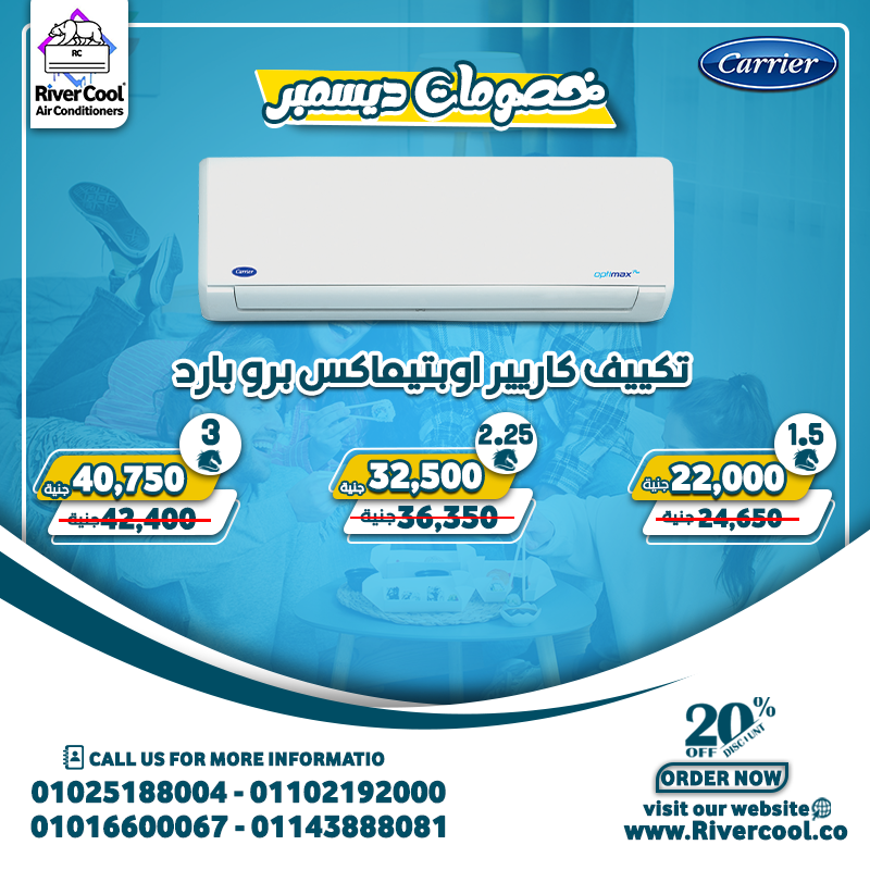 اسعار التكييفات كاريير 2.25 حصان, اسعار التكييفات كاريير 3 حصان