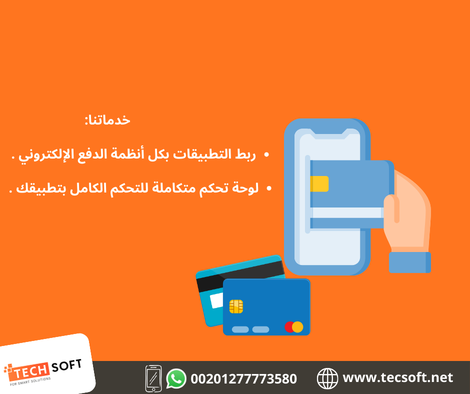 تصميم تطبيقات الهواتف – مع شركة تك سوفت للحلول الذكية – Tec Soft for SMART solutions