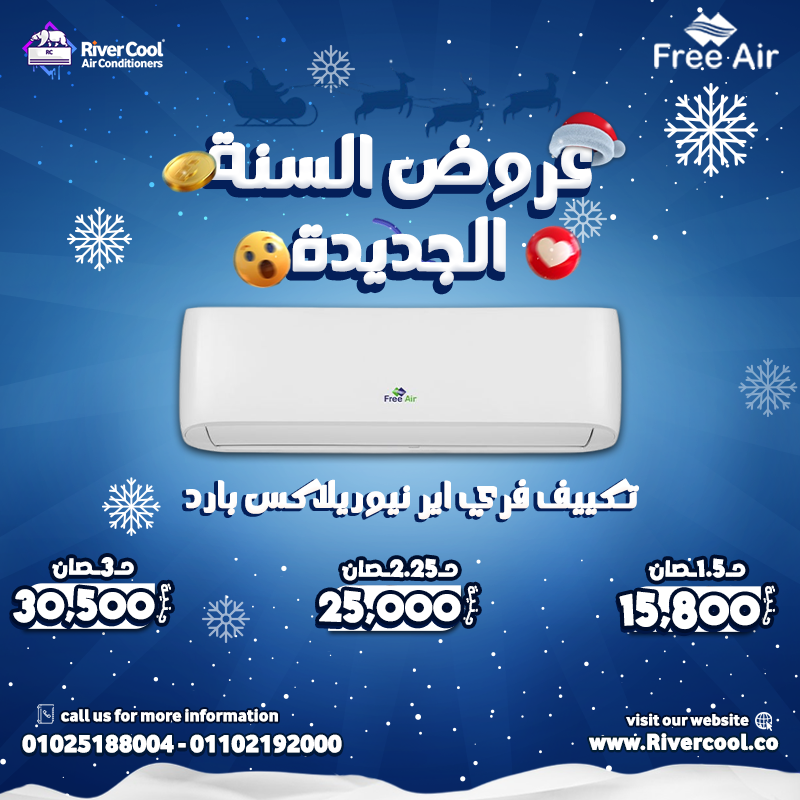 تكييف فري أير 2.25 حصان  تكييف فري أير 3 حصان  تكييف فري أير 5 حصان