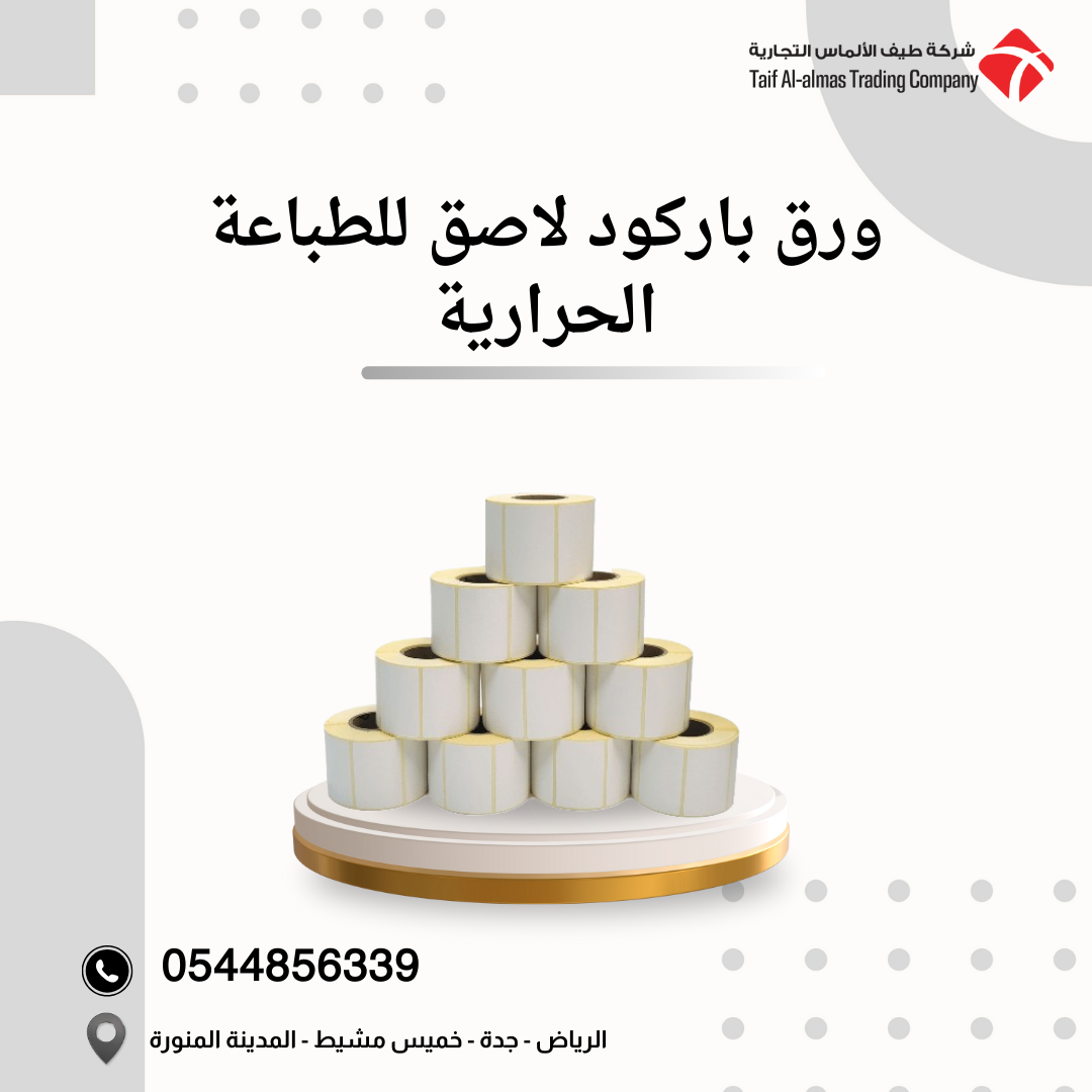 ورق تصوير A4 وورق باركود لاصق – جودة عالية وأسعار منافسة