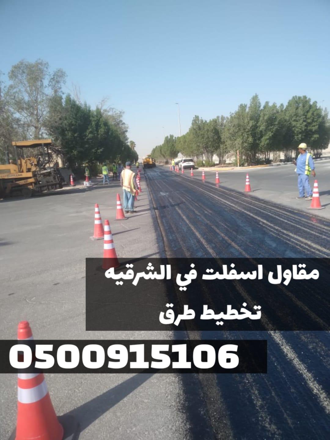 أعمال سفلتة الطرق والشوارع في الشرقية |خبرة طويلة وجودة مضمونة 0500915106