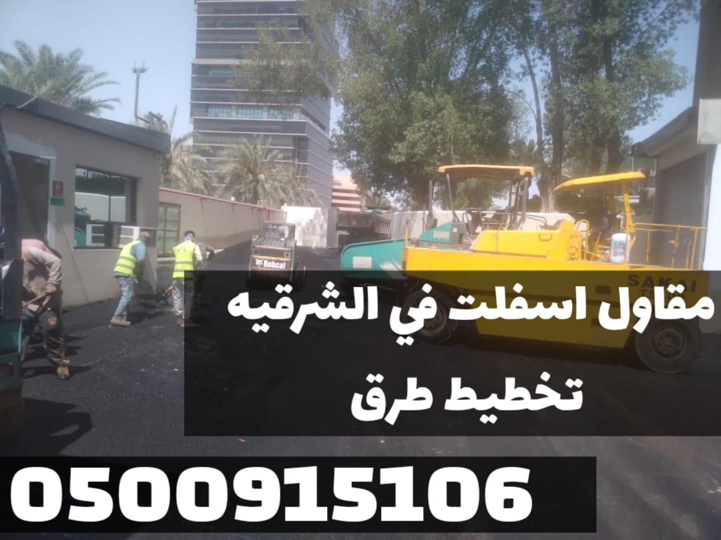 تنفيذ سفلتة الطرق والشوارع في المنطقة الشرقية | مقاول أسفلت معتمد 0500915106