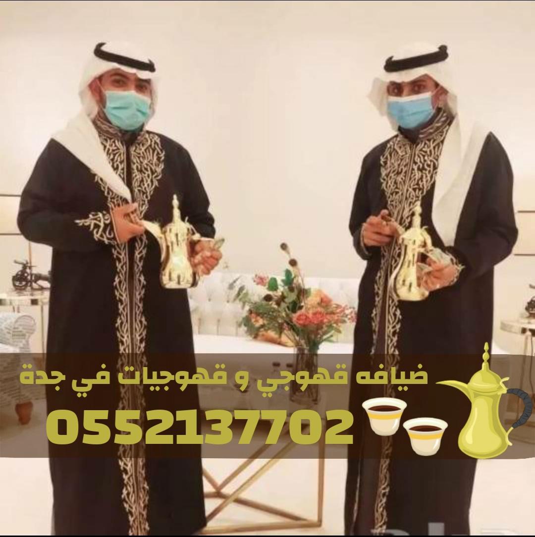 قهوجي في جدة - صبابين قهوة بجدة لخدمة جميع المناسبات 0552137702