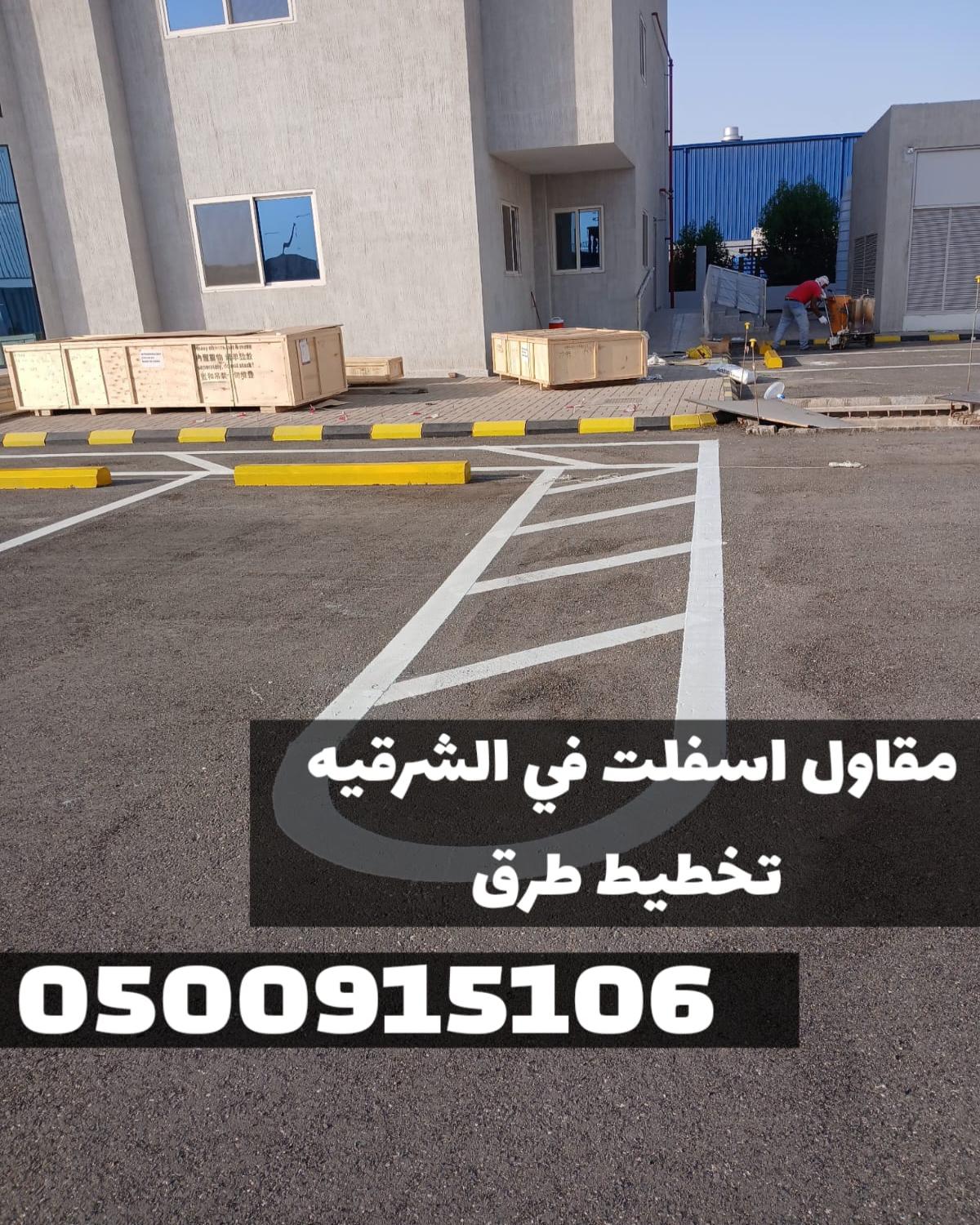 مقاول اسفلت في الشرقية – تنفيذ رصف وسفلتة 0500915106