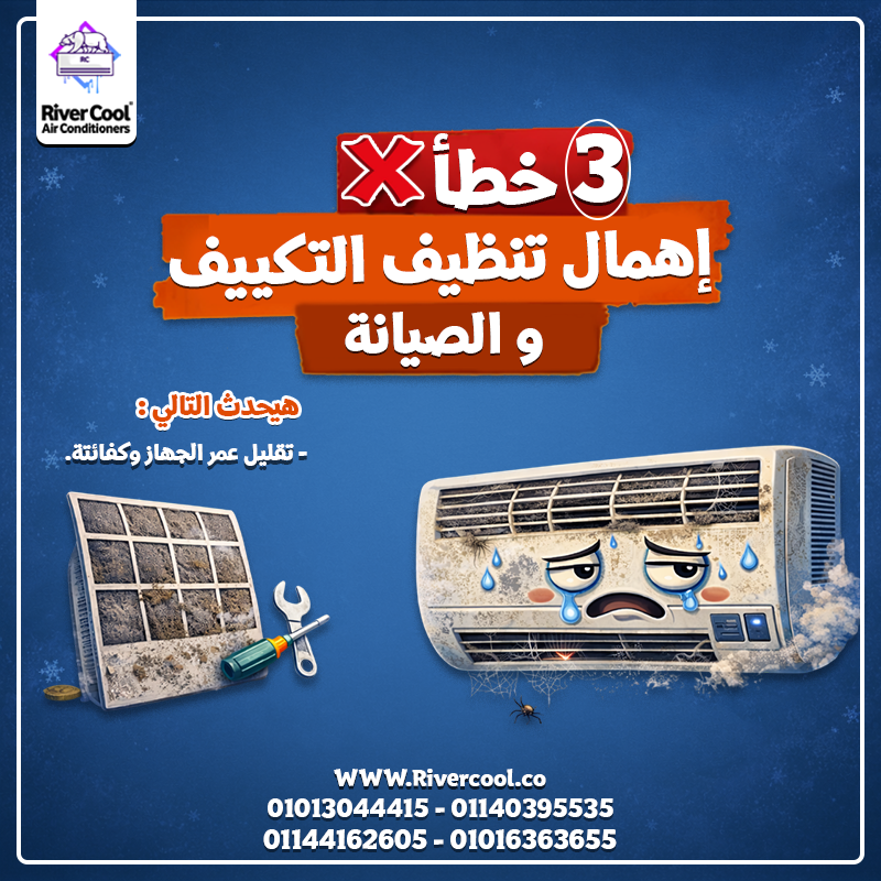 💡 عايز تبريد أقوى وفاتورة أقل؟ ابعد عن التلات أخطاء دول