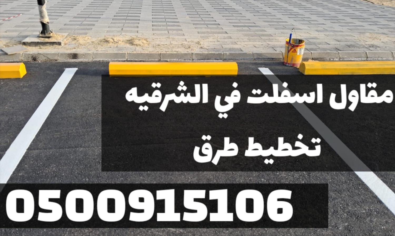 رصف وسفلتة الطرق في الشرقية | مقاول أسفلت 0500915106