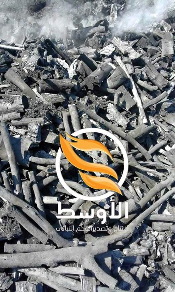 الفحم النباتي ( الطبيعي ) - سر النكهة الرائعة للمشاوي والمعسل , فحم للتصدير