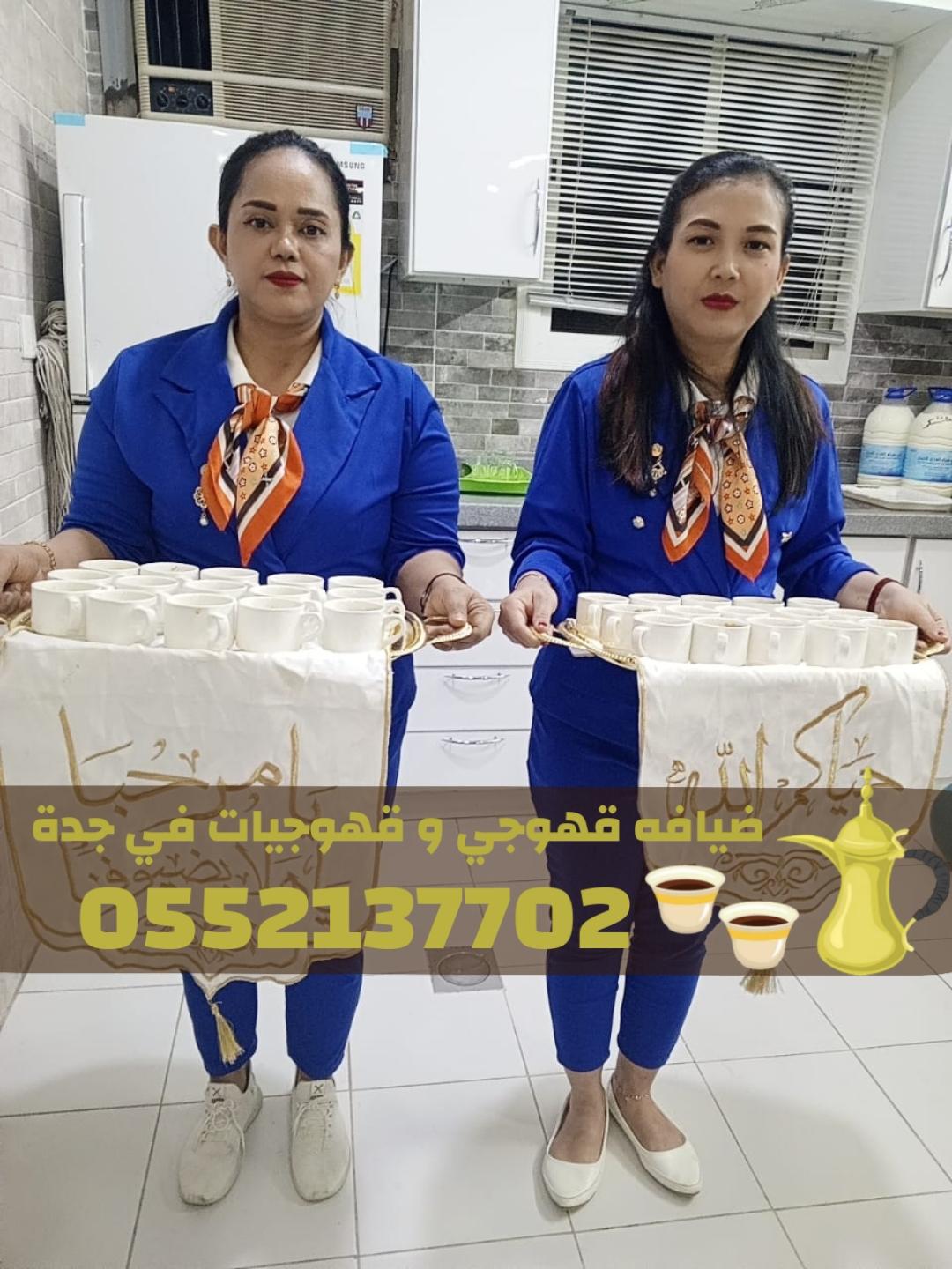 خدمات ضيافة مميزة في جدة قهوجي - قهوجيات 0552137702