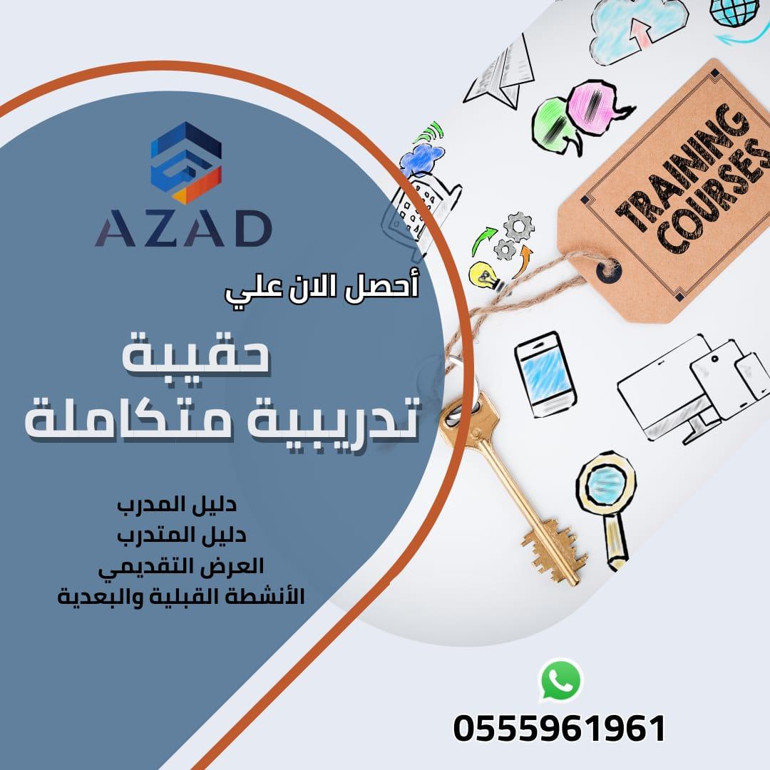 دورات وحقائب تدريبية معتمدة من ازاد | تطوير مهني احترافي